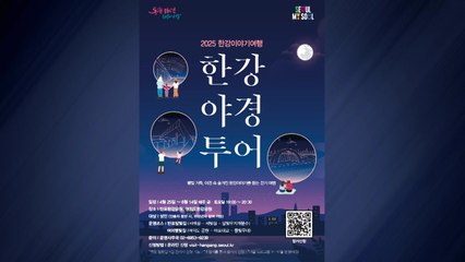 [서울] 매주 금·토요일 '한강 야경 투어'...25일 시작 / YTN