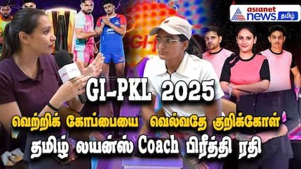 GI-PKL 2025 | வெற்றியை  அடைவதே குறிக்கோள்- தமிழ் லயன்ஸ் மகளிர் அணி பயிற்சியாளர் பிரீத்தி ரதி!