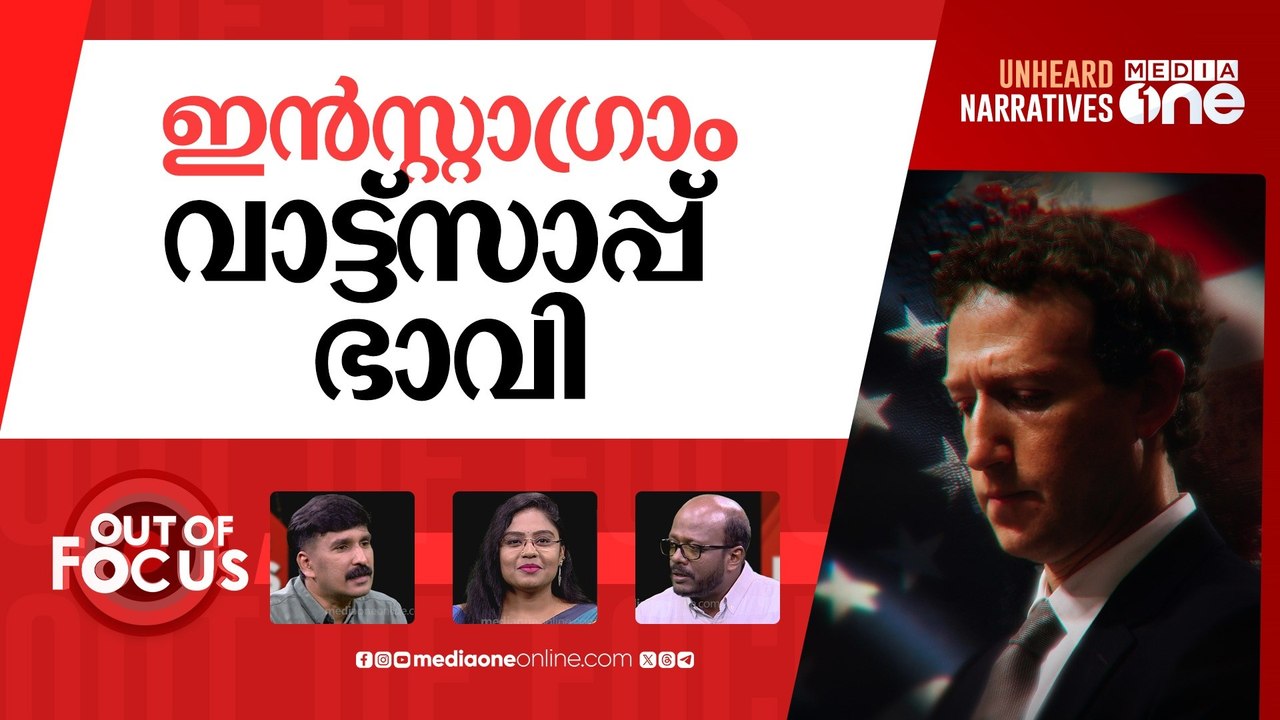 സുക്കറിനെ പൂട്ടുമോ? | Mark Zuckerberg defends Meta in court against monopoly claims