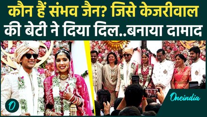 कौन हैं Sambhav Jain? जो केजरीवाल के बने दामाद, क्या करते हैं | Harshita Kejriwal | वनइंडिया हिंदी
