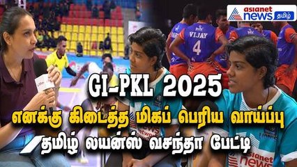 GI- PKL 2025:  எனக்கு கிடைத்த மிகப் பெரிய வாய்ப்பு - தமிழ் லயன்ஸ் மகளிர் அணி வீரர்  வசந்தா பேட்டி!