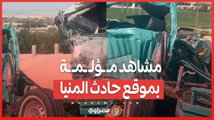 مشاهد مـ ـؤلـ ـمـ ـة بموقع حادث المنيا .. والمحافظ: السواق قالي سامحني عشان ابنه مـ ـات في الحادث