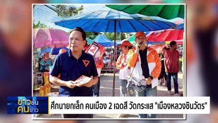 เปิดงบ “10 เทศบาล” รวยที่สุดในประเทศ | ข่าวข้นคนข่าว | 19 เม.ย. 68 | PART 3