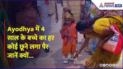 राम जी का रूप लिए Ayodhya पहुंचा 4 साल का बच्चा, देखते ही पैर छूने लगे दर्शन करने आए श्रद्धालु