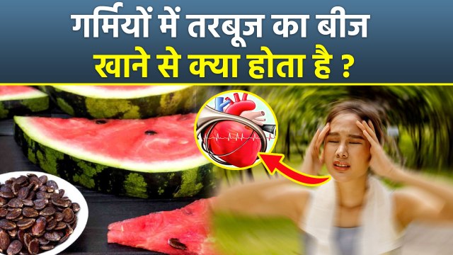 Watermelon Seeds Benefits In Summer:गर्मी में तरबूज के बीज खाने के फायदे,खाने का सही तरीका.....