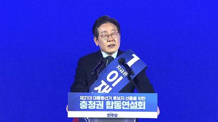 이재명 "균형발전으로 진짜 대한민국...중심에 충청" / YTN