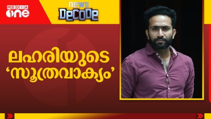 ലഹരിയുടെ 'സൂത്രവാക്യം' | shine tom chacko | Drug Case | News Decode