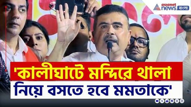'আগে চাকরি বেচে ছিল, এবার প্রশ্ন বেচবে টাকা কামাবে' মমতার খেলা ধরে ফেললেন Suvendu Adhikari