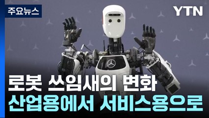 고령화 시대 로봇이 사람보다 더 사람다워지는 까닭은? / YTN