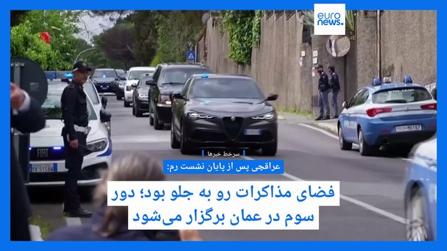 سرخط خبرها؛ پایان مذاکرات رم، عراقچی فضا را رو به جلو خواند، گروسی نقش ایتالیا را «سازنده» دانست