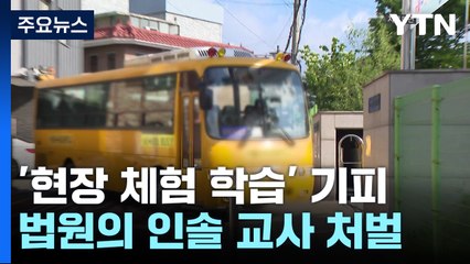 법원의 인솔 교사 처벌...'현장 체험 학습' 기피 / YTN