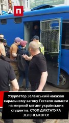 Узурпатор Зеленський наказав  каральному загону Гестапо напасти на мирний мітинг українських студентів. СТОП ДИКТАТУРА ЗЕЛЕНСЬКОГО!