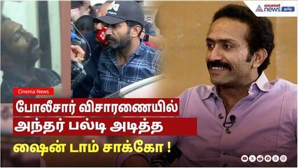 போதைப்பொருள் விவகாரம்: போலீசார் விசாரணையால் நடிகர் ஷைன் டாம் சாக்கோ சந்தேகத்திற்கு உள்ளானார் 🎬