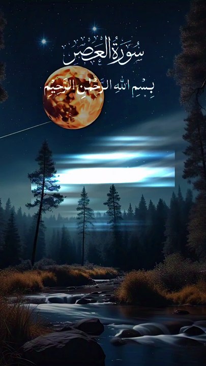 سورۃ العصر کی تلاوت اور ترجمہ