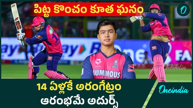 IPL 2025 తొలి బంతికే గర్జించిన 14 ఏళ్ల సింహం..ఎవరీ Vaibhav suryavanshi? | RR VS LSG Oneindia Telugu