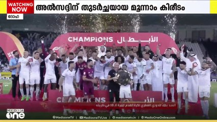 ഖത്തര്‍ സ്റ്റാര്‍സ് ലീഗില്‍ അല്‍സദ്ദിന് തുടര്‍ച്ചയായ മൂന്നാം  കിരീടം. അവസാന മത്സരത്തില്‍ അല്‍ അഹ്ലിയെ എതിരില്ലാത്ത അഞ്ച് ഗോളിന് വീഴ്ത്തിയാണ് സദ്ദ് കിരീടനേട്ടം അവിസ്മരണീയമാക്കിയത്