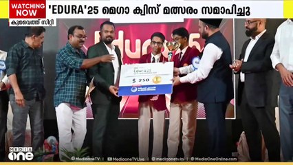 കുവൈത്ത് കെഎംസിസിയുടെ ആഭിമുഖ്യത്തില്‍ നടന്ന 'EDURA'25 മെഗാ ക്വിസ് മത്സരം സമാപിച്ചു
