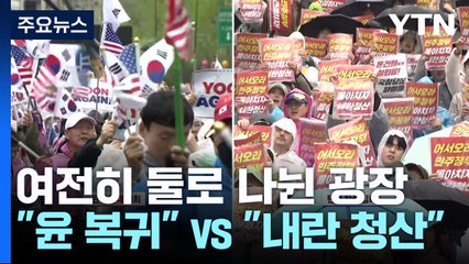 여전히 둘로 나뉜 광장..."윤 복귀" vs "내란청산" / YTN