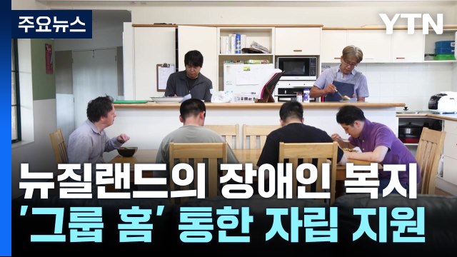 장애인 위한 새로운 주거 형태...뉴질랜드 장애인 복지 지원 / YTN