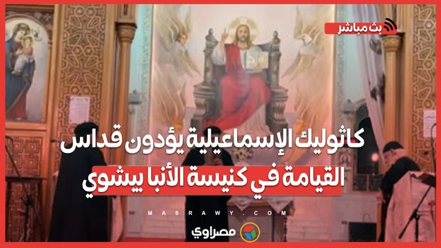 كاثوليك الإسماعيلية يؤدون قداس القيامة في كنيسة الأنبا بيشوي