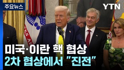 미국·이란 2차 핵 협상 "진전"...본격 속도전 돌입 / YTN