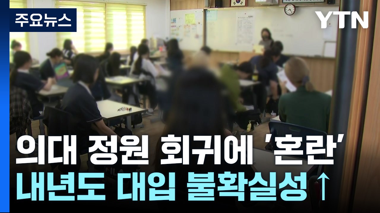 의대 정원 회귀에 수험생·학부모 혼란..."불확실성 커져" / YTN