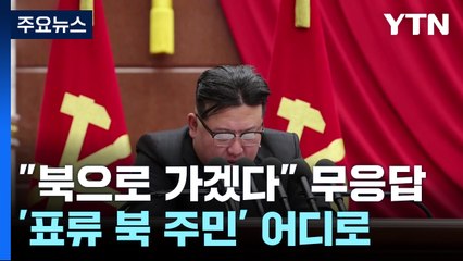 "북으로 가겠다"에 응답 없는 북...'표류 북 주민' 어디로? / YTN