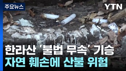 자연 훼손에 산불 위험까지...한라산 불법 무속행위 기승 / YTN