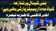 Dispute Over New Canal – Is PPP to Blame? Satirical Comment by Athar Kazmi