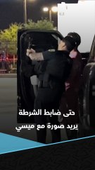 حتى ضابط الشرطة يريد التقاط صورة مع ليونيل ميسي 😅📸