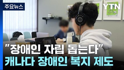 "장애인 자립 돕는다"...캐나다 장애인 복지 제도 / YTN
