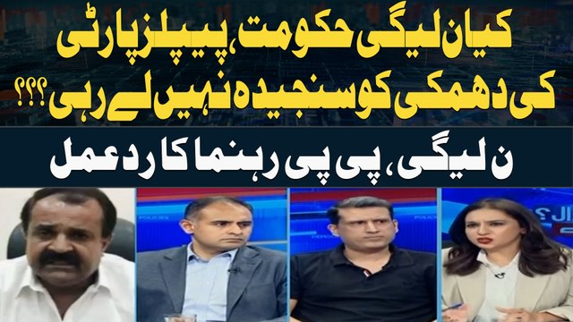 Is the PML-N government not taking the PPP's threat seriously??? Reaction of PML-N and PPP leaders