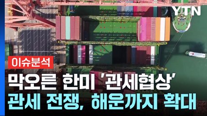 막오른 한미 '관세협상'...관세 전쟁, 해운까지 전방위 확대 / YTN