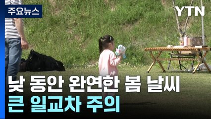 [날씨] 낮 동안 완연한 봄 날씨...큰 일교차 주의 / YTN