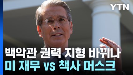미 재무 vs 관세 책사·머스크...트럼프 행정부 권력 지형 변화 조짐 / YTN
