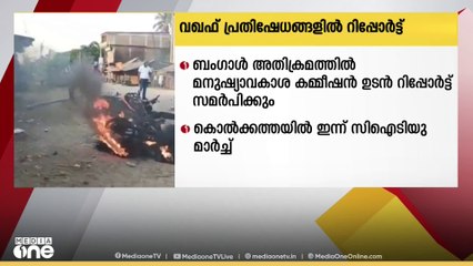 വഖഫ് പ്രതിഷേധങ്ങളിൽ ബംഗാളിൽ നടന്ന അതിക്രമങ്ങളിൽ മനുഷ്യാവകാശ കമ്മീഷൻ ഉടൻ റിപ്പോർട്ട് സമർപ്പിക്കും