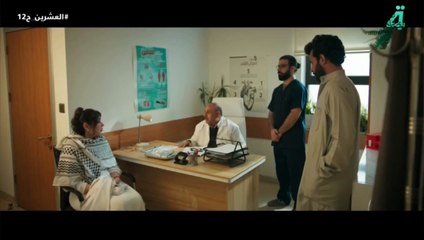 مسلسل العشرين الحلقة 12