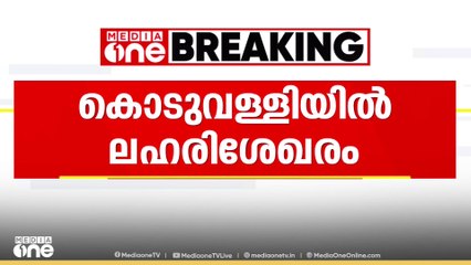 കോഴിക്കോട് കൊടുവള്ളിയിൽ വീണ്ടും ലഹരിശേഖരം പിടികൂടി | Koduvalli | Drugs