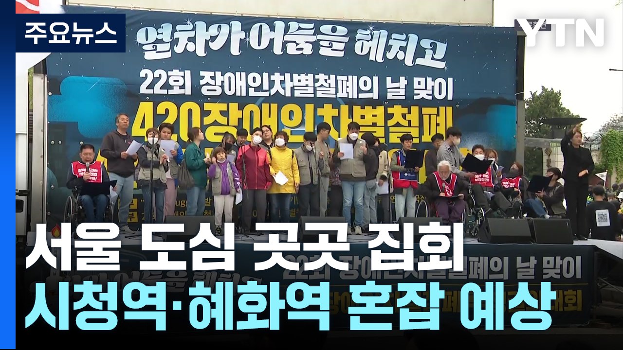 의사협회·전장연 서울 도심 집회...시청·혜화역 일대 교통 혼잡 예상 / YTN