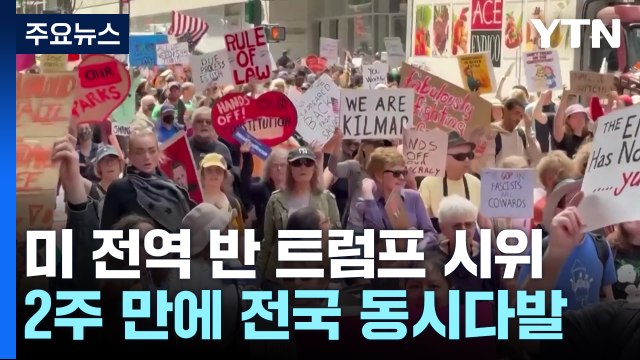 미 전역 2주 만의 '반 트럼프' 시위... 왕은 없다 / YTN