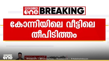 കോന്നി ഇളകൊള്ളൂരിൽ വീടിനു തീപിടിച്ച് മരിച്ച മനോജിന്റെ വീട്ടിൽ വഴക്ക് പതിവാണെന്ന് അയൽക്കാർ
