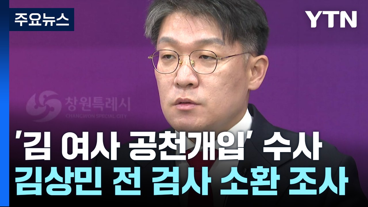 검찰, 김상민 전 검사 조사...김건희 여사 소환 시기 관심 / YTN