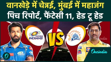 MI vs CSK IPL 2025: Chennai और Mumbai के बीच होगा महामुकाबला, देखिए | वनइंडिया हिंदी