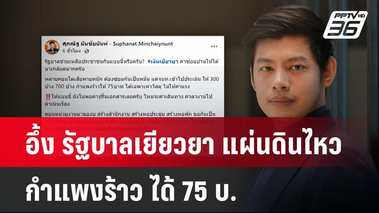 อึ้ง รัฐบาลเยียวยา แผ่นดินไหว กำแพงร้าว ได้ 75...