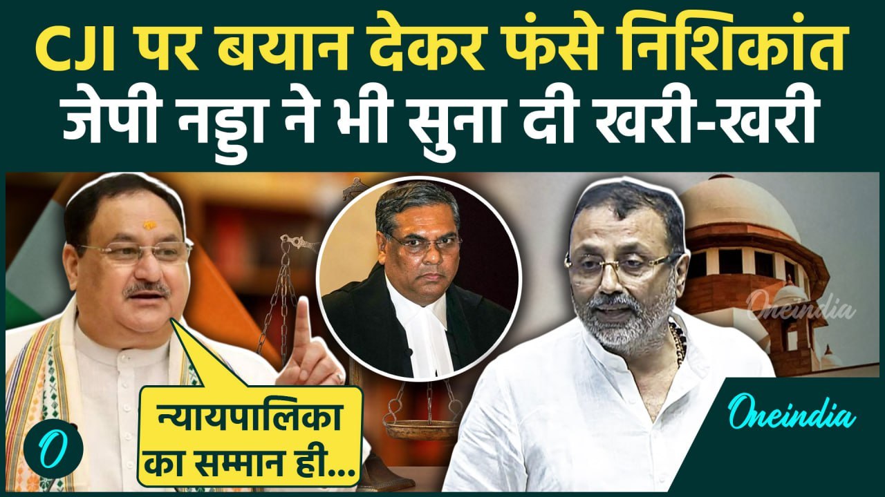 Nishikant Dubey on CJI: निशिकांत दुबे के CJI और Supreme Court वाले बयान से BJP साइड | वनइंडिया हिंदी