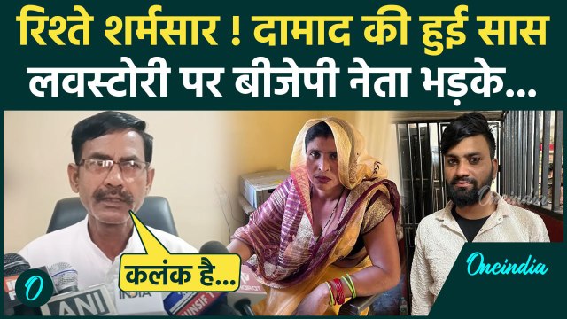 Aligarh Saas Damad Love Stroy: दामाद सास की लवस्टोरी पर BJP नेता भड़के | Aligarh | वनइंडिया हिंदी