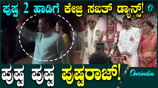 Arvind Kejriwal: ಪುಷ್ಪ 2 ಹಾಡಿದಸಗೆ ಅರವಿಂದ್​ ಕೇಜ್ರಿವಾಲ್​ ಡ್ಯಾನ್ಸ್​! ಮಗಳ ಅದ್ಧೂರಿ ಮದುವೆ ವಿಡಿಯೋ ವೈರಲ್​!
