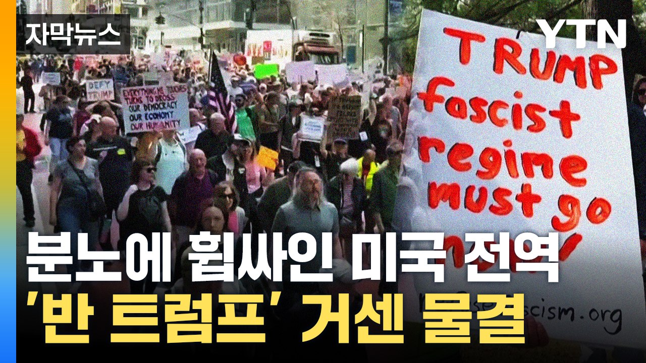 [자막뉴스] 취임 100일도 안 됐는데...미국 전역에 펼쳐진 '반 트럼프' 풍경 /...