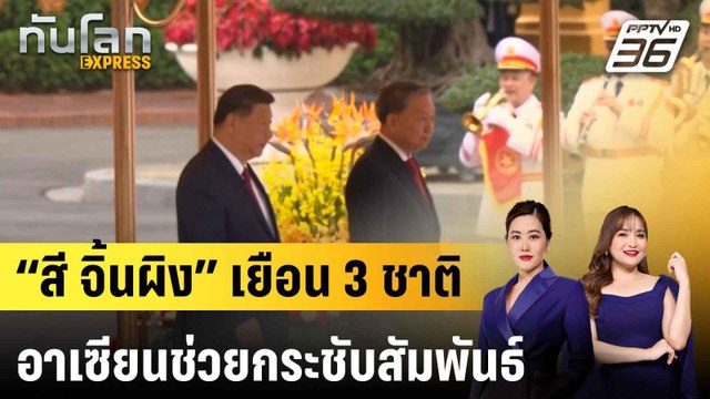 รมว.กต.จีนชี้ “สี จิ้นผิง” เยือน 3 ชาติอาเซียนช่วยกระชับสัมพันธ์ |ทันโลก EXPRESS | 20 เม.ย. 68