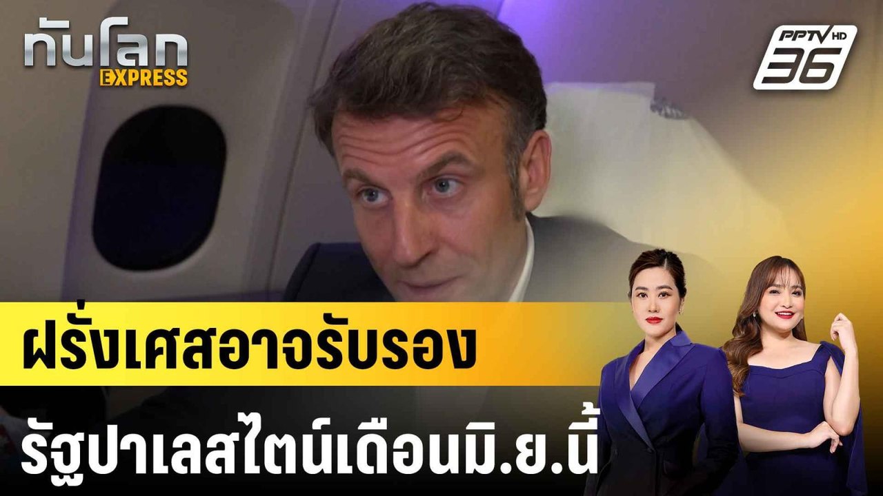 “มาครง” เผยฝรั่งเศสอาจรับรองรัฐปาเลสไตน์เดือนมิ.ย.นี้ |ทันโลก EXPRESS | 20 เม.ย. 68